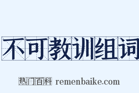 不可教训组词是什么意思的图片